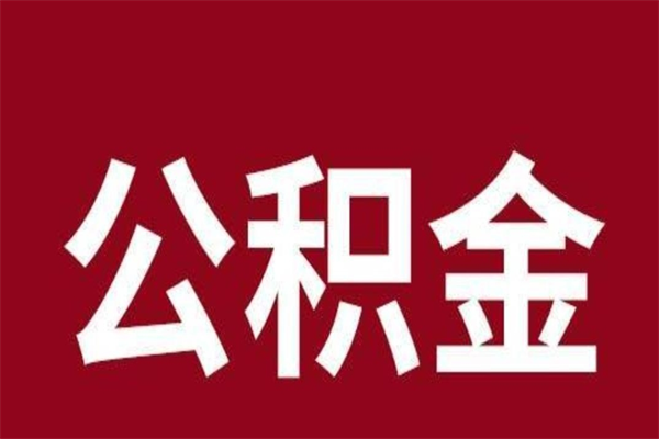 明港本人公积金提出来（取出个人公积金）