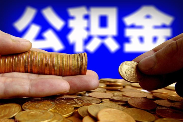 明港当天离职可以取公积金吗（辞职当天可以提取住房公积金吗）