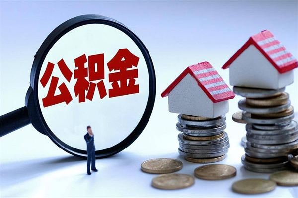 明港公积金代取到那（代取公积金都是用的什么办法）