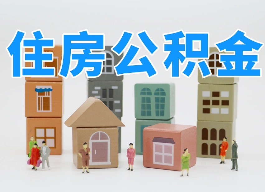 明港个人支取住房公积金（支取个人公积金政策）