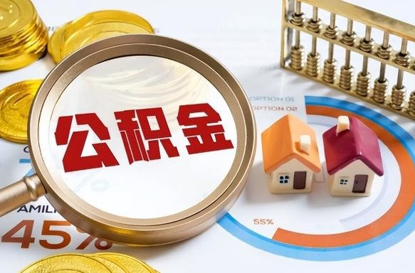 明港个人公积金帮提条件（公积金提取代办流程）